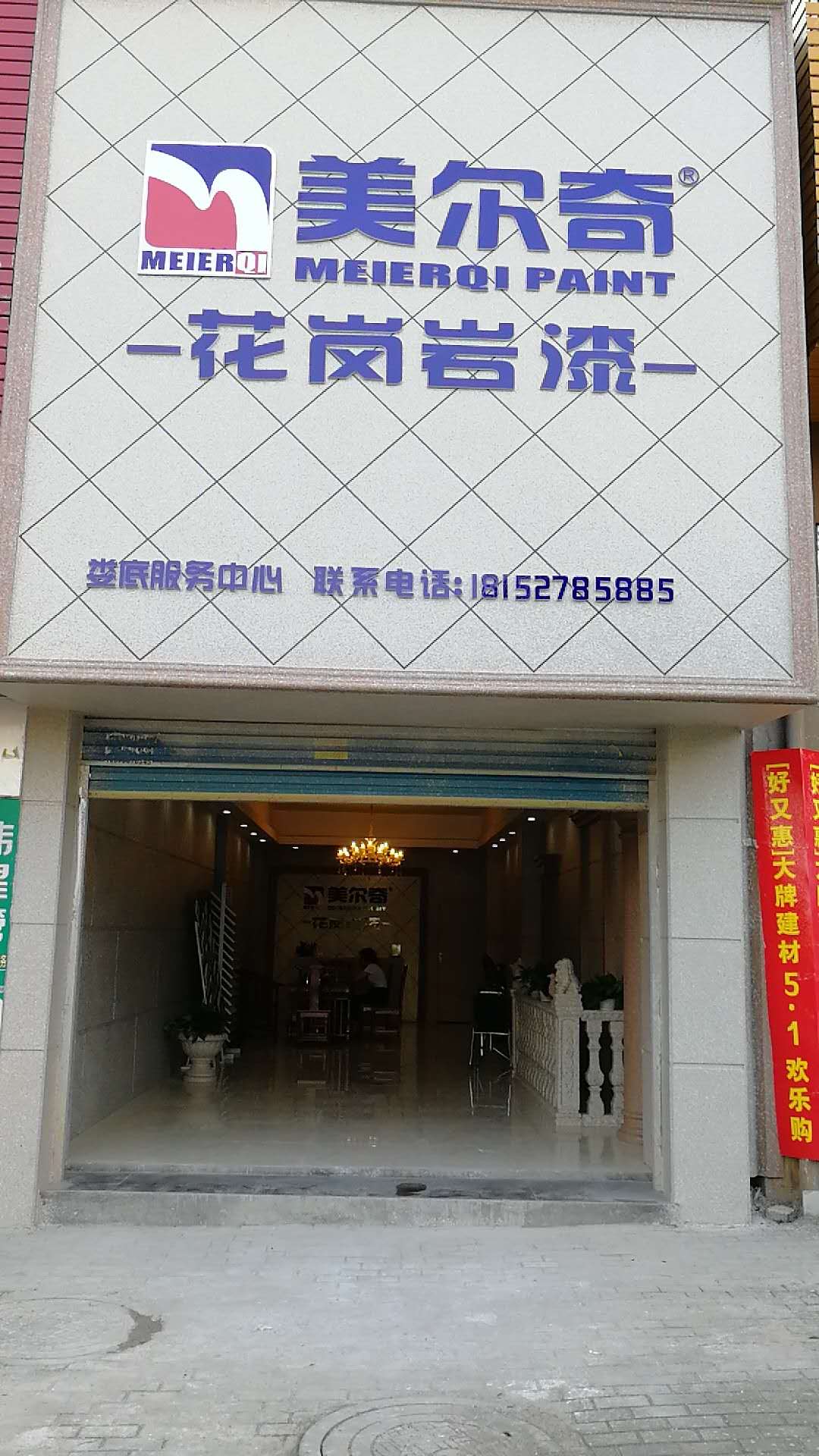 美尔奇专卖店